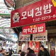 韓国ソウル 広蔵市場
麻薬キンパと言うだけあって
断トツで 美味しい😋
他と全然違う‼️
